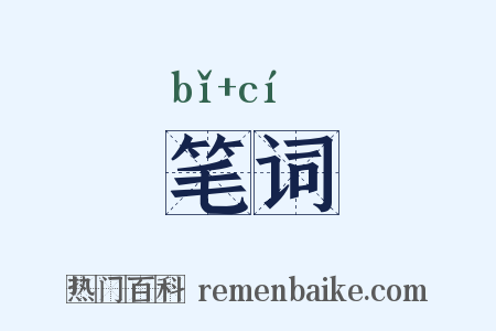 笔词是什么意思的图片